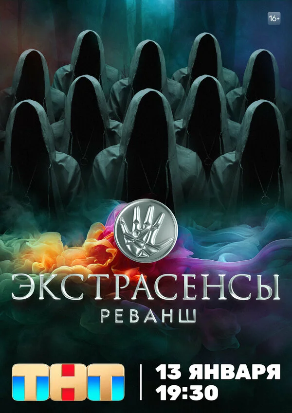 Экстрасенсы. Реванш 2024 постер